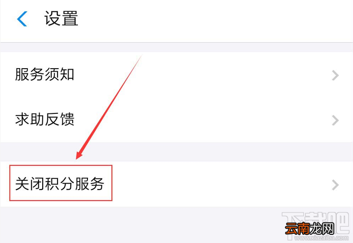 支付宝如何关闭会员积分服务？