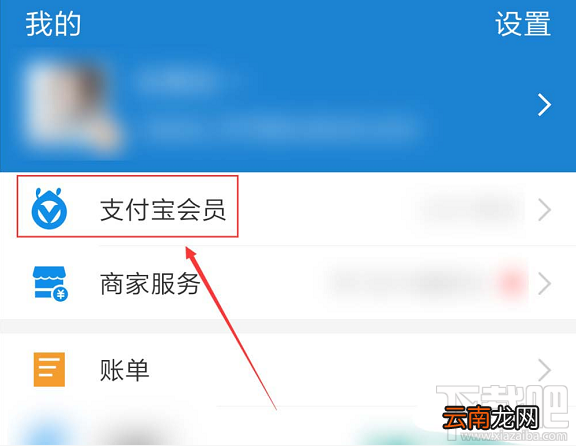 支付宝如何关闭会员积分服务？