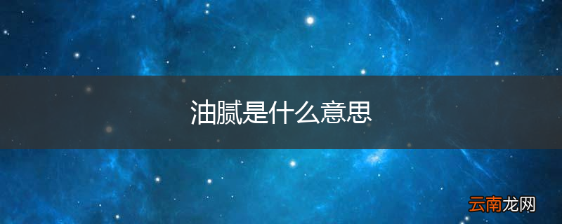 油腻是什么意思