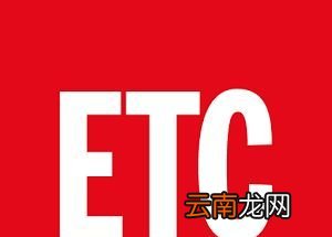 高速etc是什么意思？