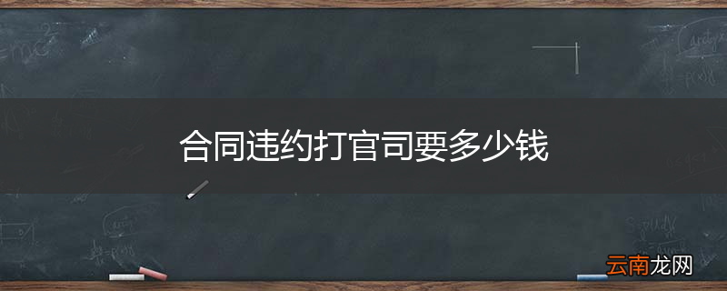 合同违约打官司要多少钱