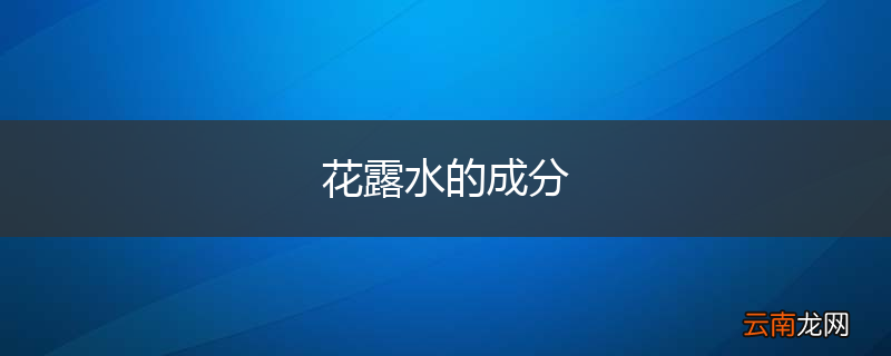 花露水的成分