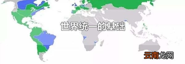 世界统一的基础
