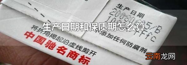 生产日期和保质期怎么算