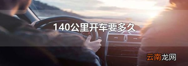 140公里开车要多久