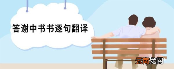 答谢中书书逐句翻译 答谢中书书赏析