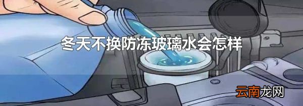 冬天不换防冻玻璃水会怎样