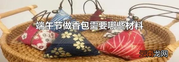 端午节做香包需要哪些材料