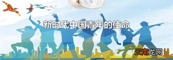 新时代中国青年的使命