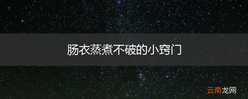 肠衣蒸煮不破的小窍门