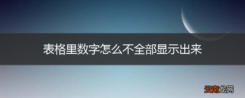 表格里数字怎么不全部显示出来