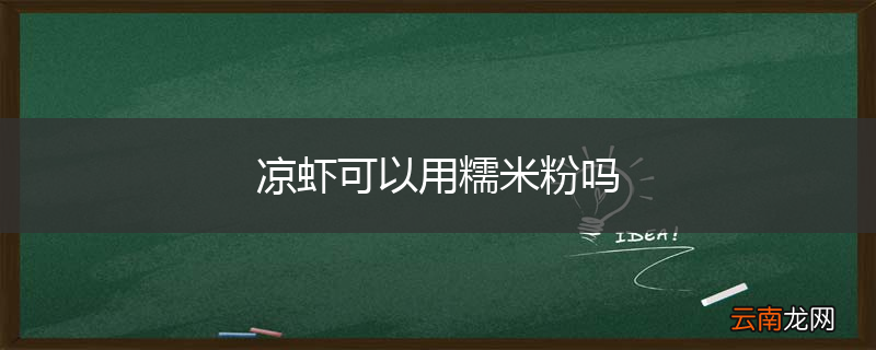 凉虾可以用糯米粉吗