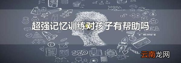 超强记忆训练对孩子有帮助吗
