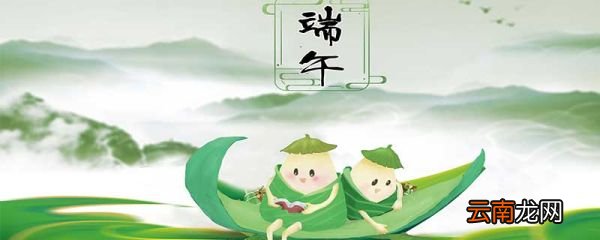 端午节的起源 端午节的起源是什么