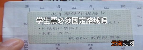 学生票必须固定路线吗