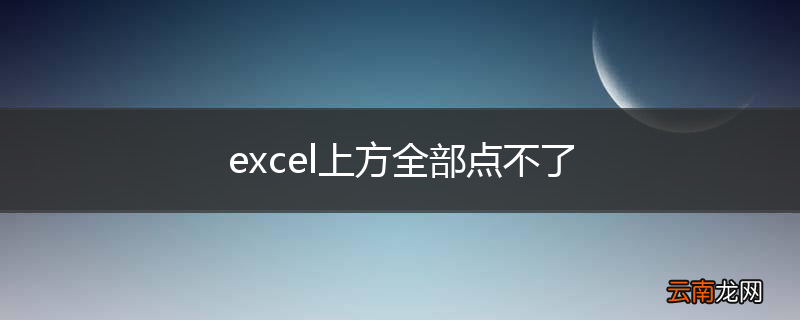 excel上方全部点不了