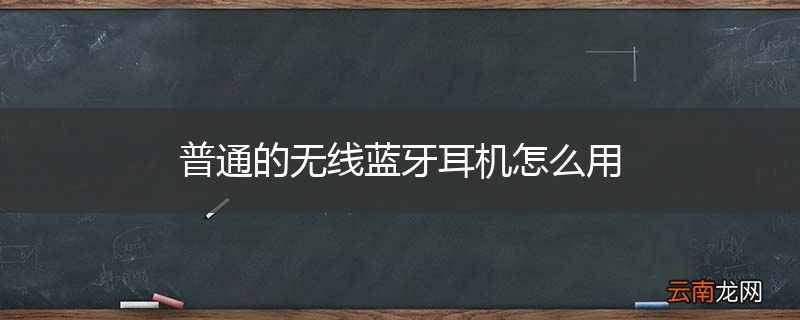普通的无线蓝牙耳机怎么用
