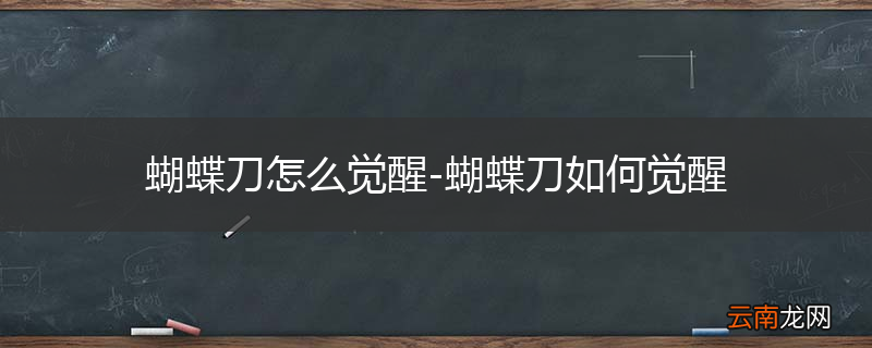 蝴蝶刀怎么觉醒-蝴蝶刀如何觉醒