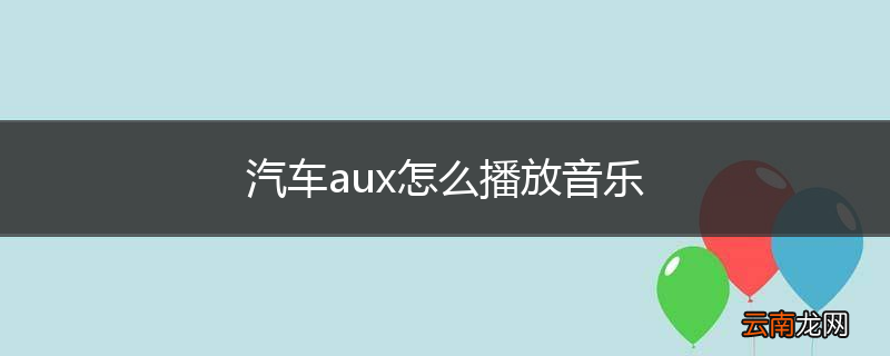汽车aux怎么播放音乐