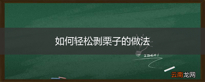 如何轻松剥栗子的做法
