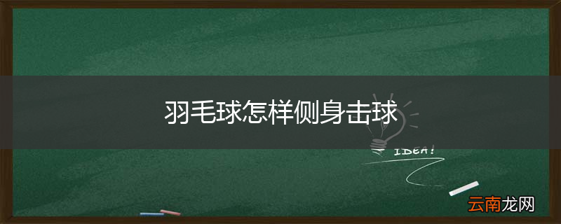 羽毛球怎样侧身击球