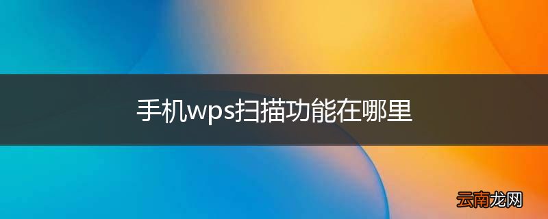 手机wps扫描功能在哪里