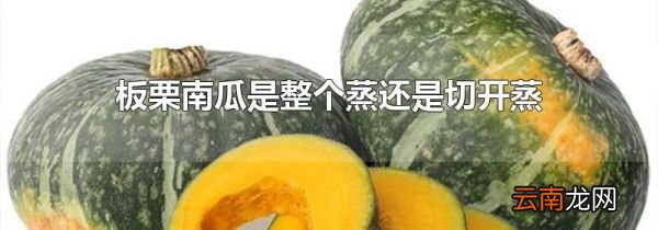 板栗南瓜是整个蒸还是切开蒸