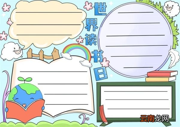 世界读书日手抄报 世界读书日的手抄报