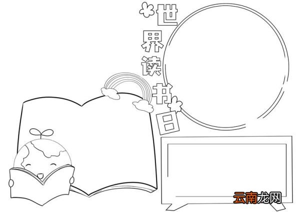 世界读书日手抄报 世界读书日的手抄报