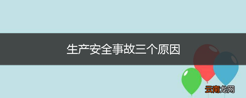 生产安全事故三个原因