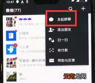 一加6中创建微信群的操作步骤