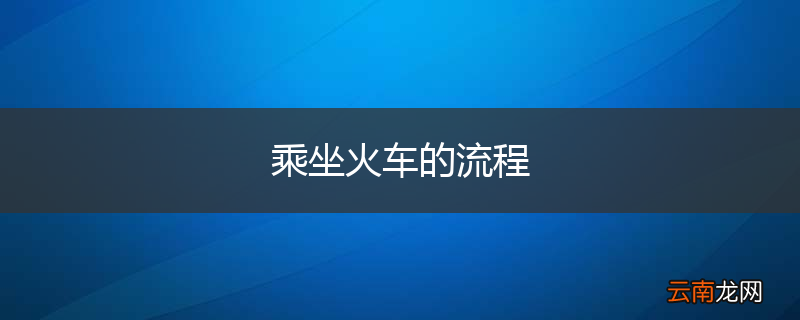 乘坐火车的流程