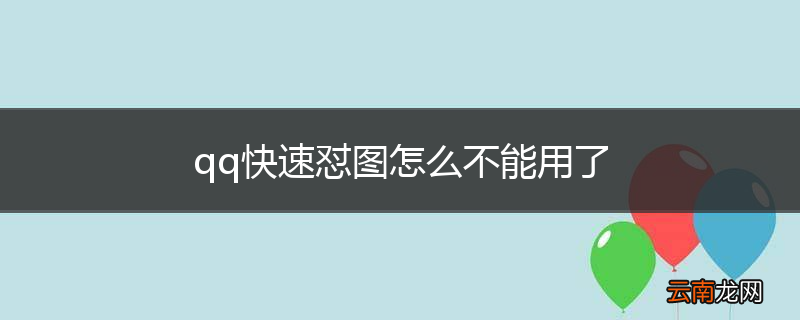 qq快速怼图怎么不能用了