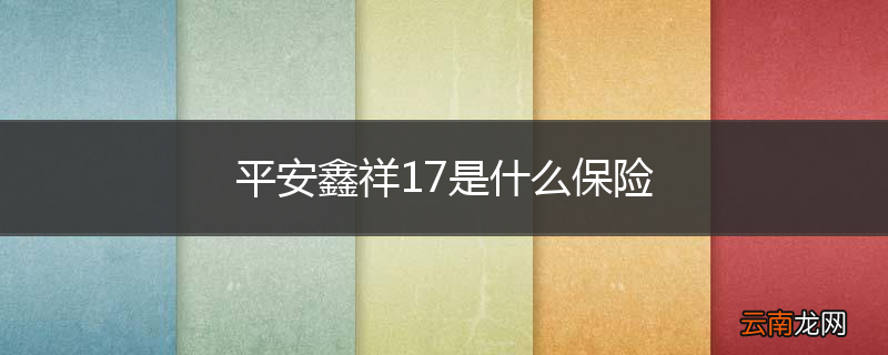 平安鑫祥17是什么保险