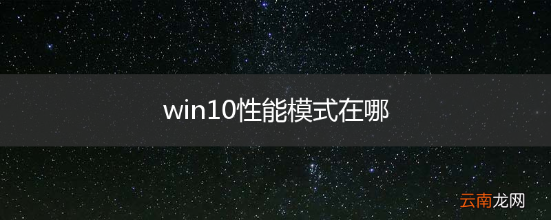win10性能模式在哪