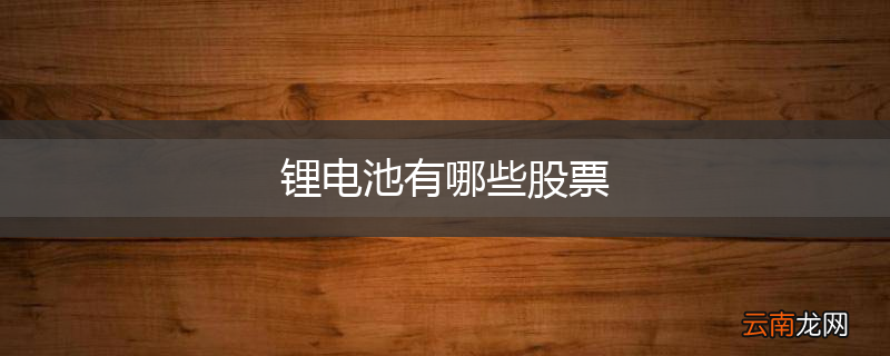 锂电池有哪些股票