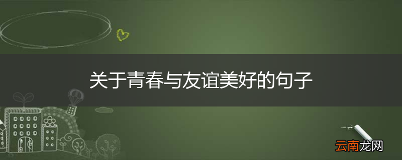 关于青春与友谊美好的句子