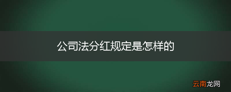 公司法分红规定是怎样的
