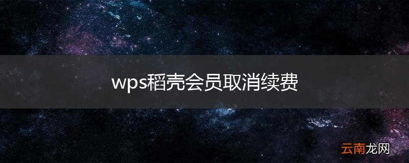 wps稻壳会员取消续费