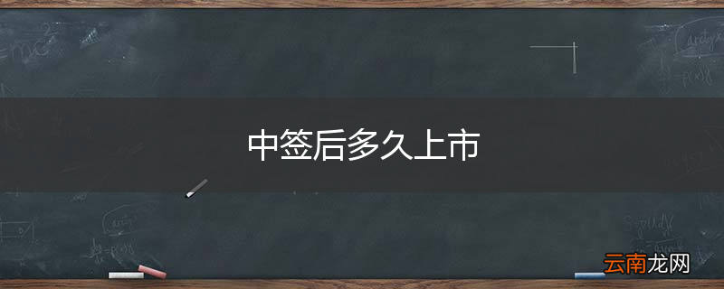 中签后多久上市