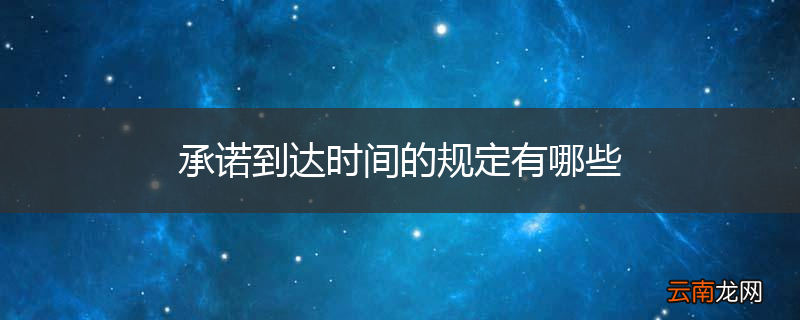 承诺到达时间的规定有哪些