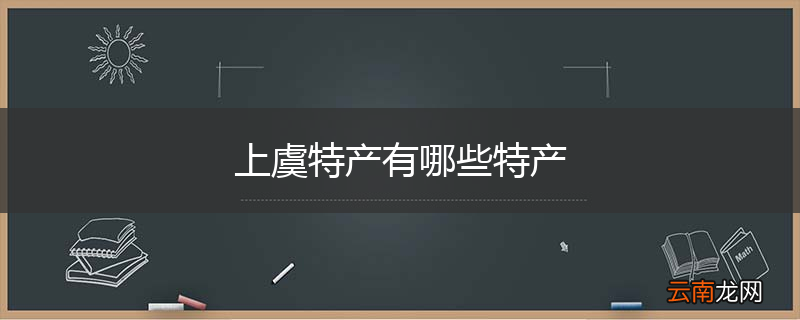 上虞特产有哪些特产