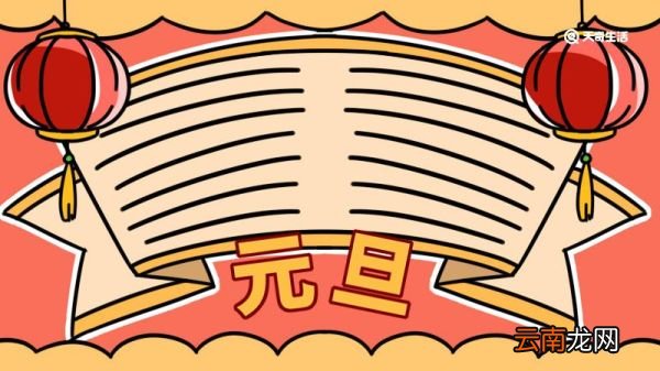 元旦手抄报内容小学 元旦手抄报