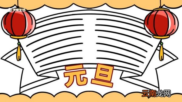 元旦手抄报内容小学 元旦手抄报