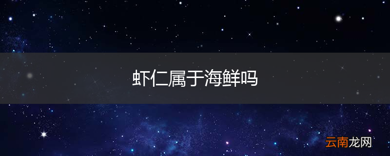 虾仁属于海鲜吗
