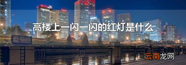 高楼上一闪一闪的红灯是什么