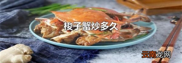 梭子蟹炒多久