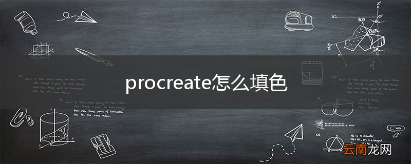 procreate怎么填色