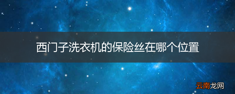 西门子洗衣机的保险丝在哪个位置