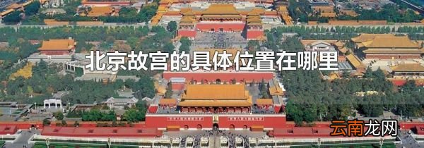 北京故宫的具体位置在哪里